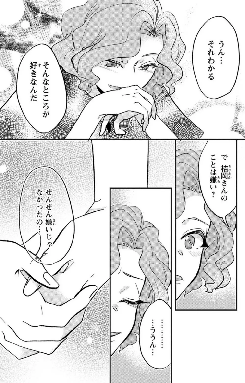 彼の涙に濡らされて 奈々さんはメソメソ男子に襲われたい!? 1-9 - page164