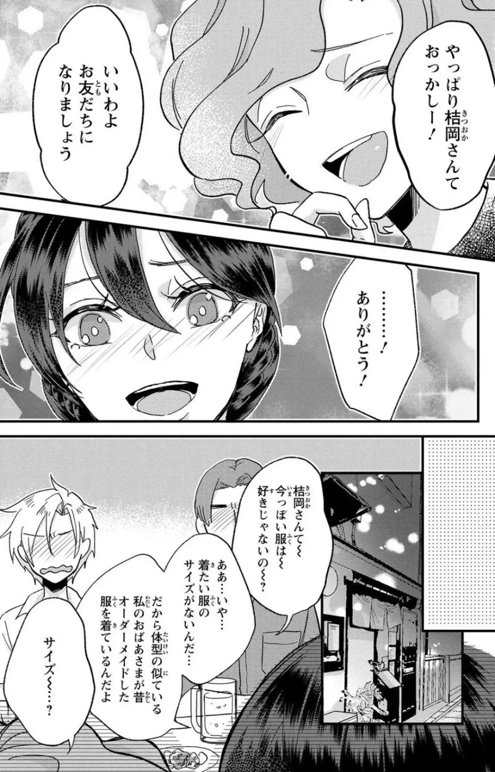 彼の涙に濡らされて 奈々さんはメソメソ男子に襲われたい!? 1-9 - page170