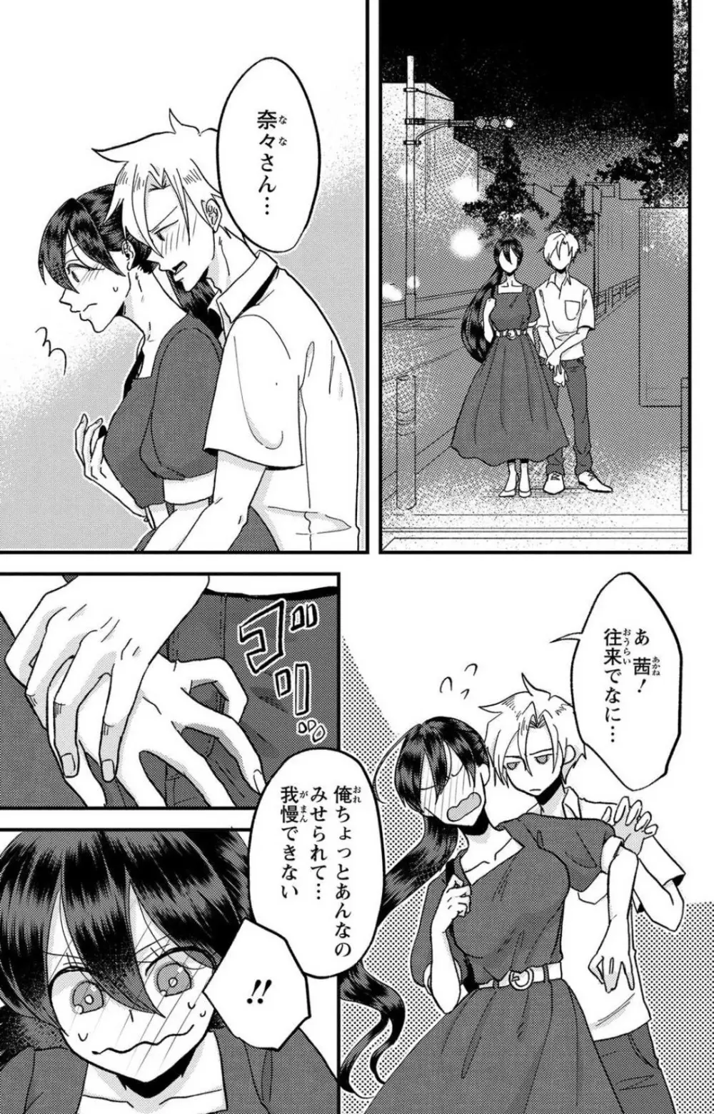 彼の涙に濡らされて 奈々さんはメソメソ男子に襲われたい!? 1-9 - page172