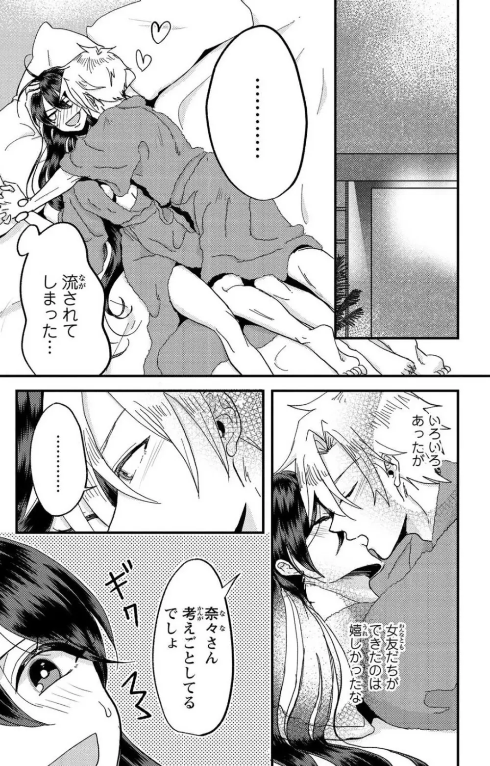 彼の涙に濡らされて 奈々さんはメソメソ男子に襲われたい!? 1-9 - page173