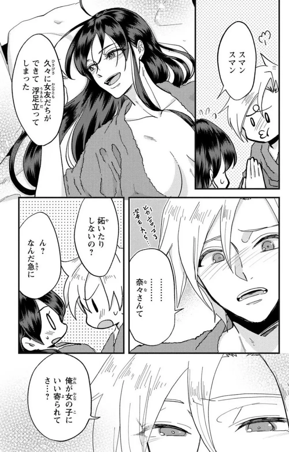 彼の涙に濡らされて 奈々さんはメソメソ男子に襲われたい!? 1-9 - page174