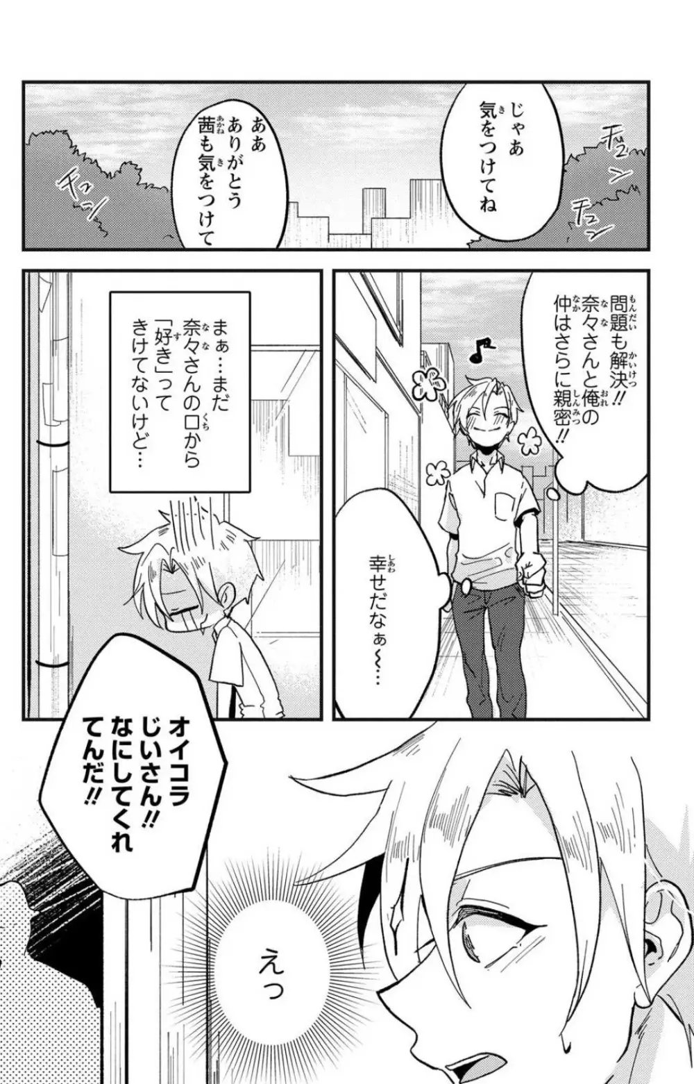 彼の涙に濡らされて 奈々さんはメソメソ男子に襲われたい!? 1-9 - page183