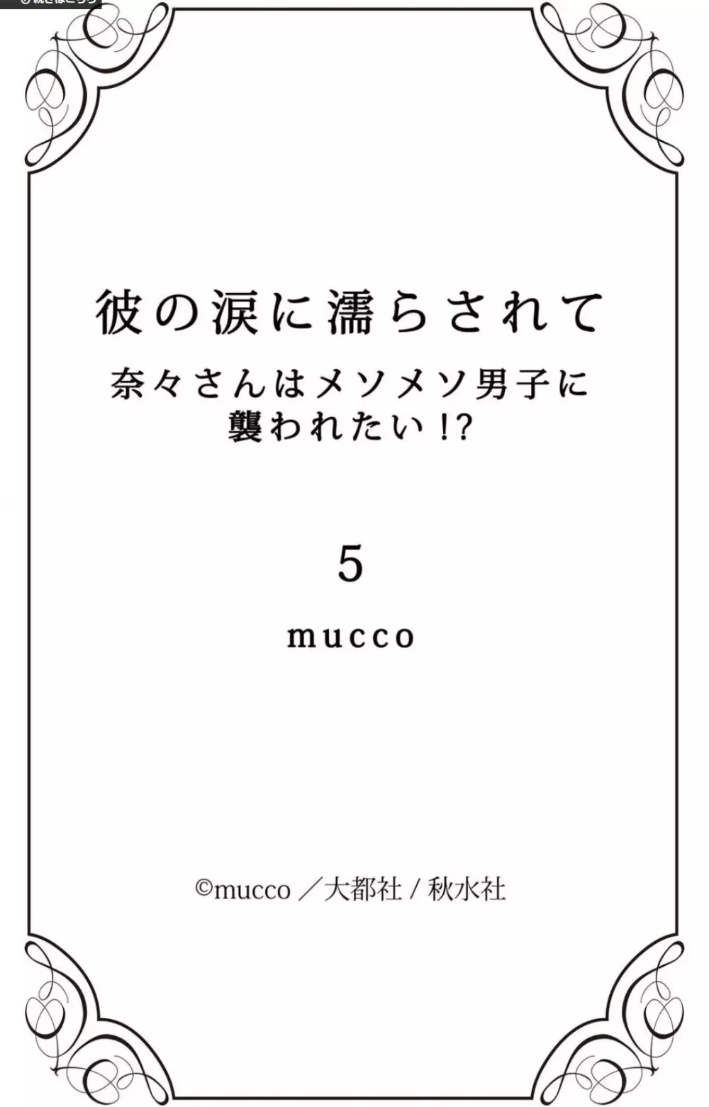 彼の涙に濡らされて 奈々さんはメソメソ男子に襲われたい!? 1-9 - page186