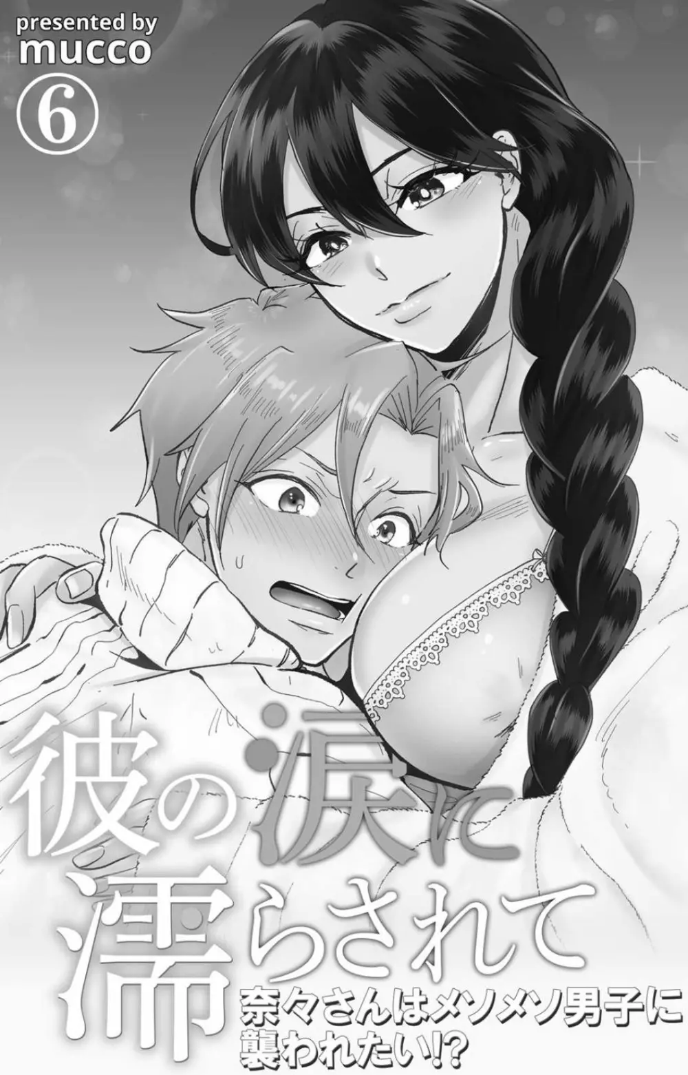 彼の涙に濡らされて 奈々さんはメソメソ男子に襲われたい!? 1-9 - page188