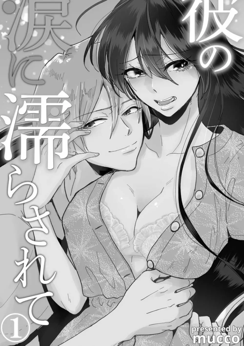 彼の涙に濡らされて 奈々さんはメソメソ男子に襲われたい!? 1-9 - page2