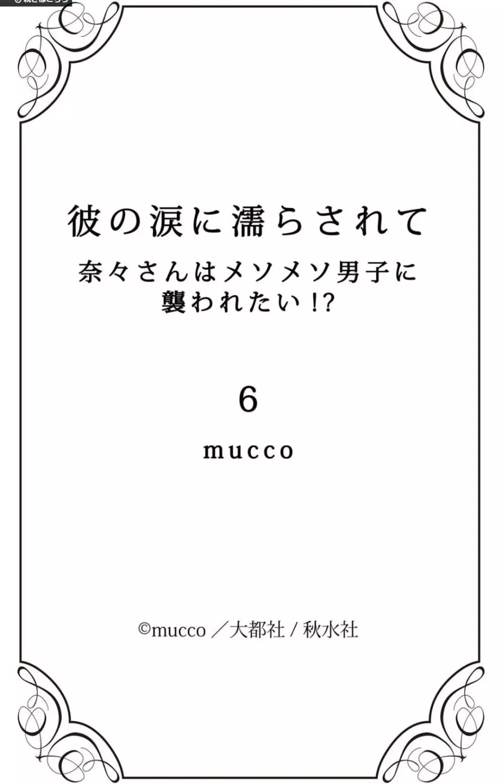 彼の涙に濡らされて 奈々さんはメソメソ男子に襲われたい!? 1-9 - page204