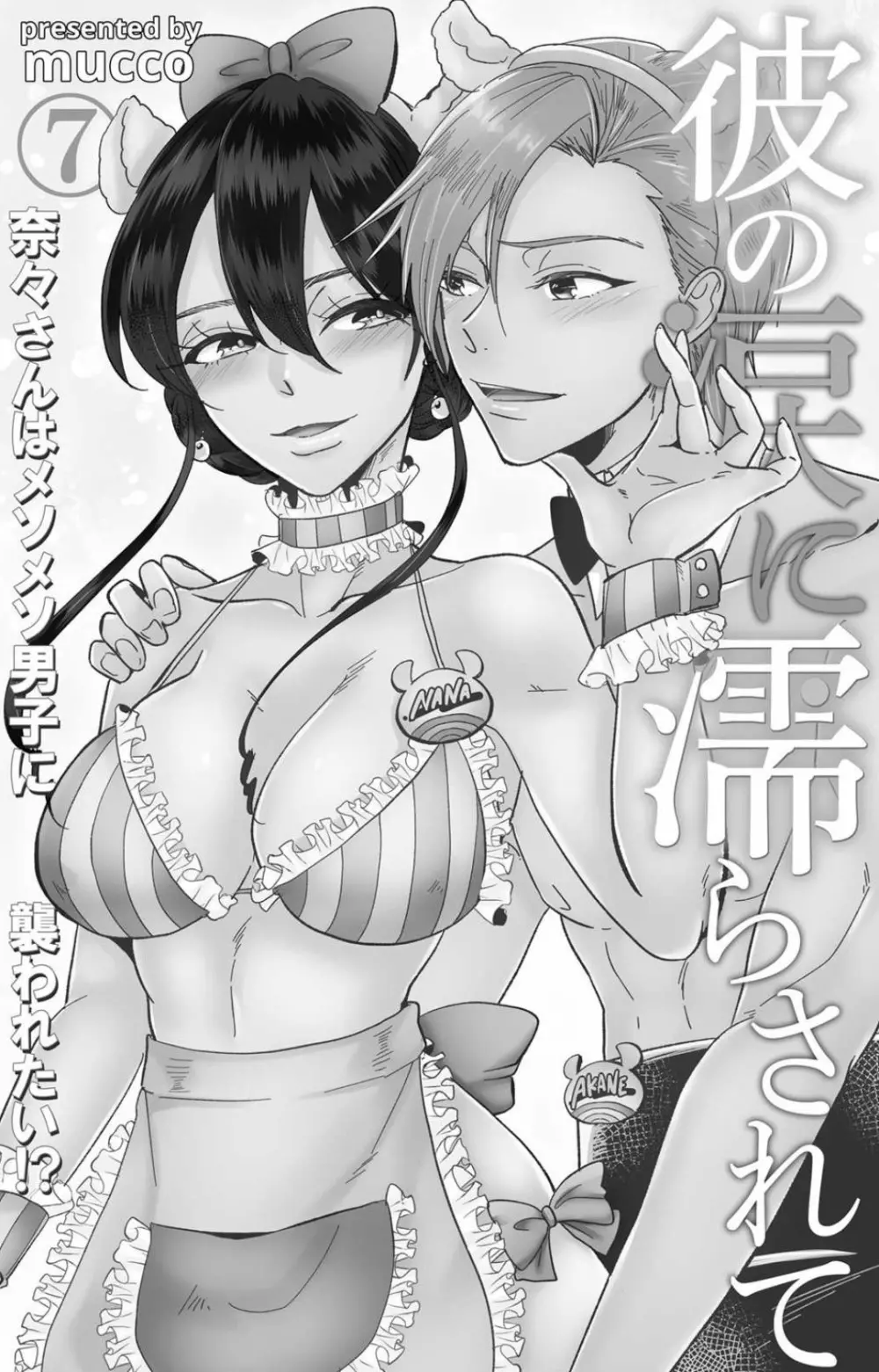 彼の涙に濡らされて 奈々さんはメソメソ男子に襲われたい!? 1-9 - page206