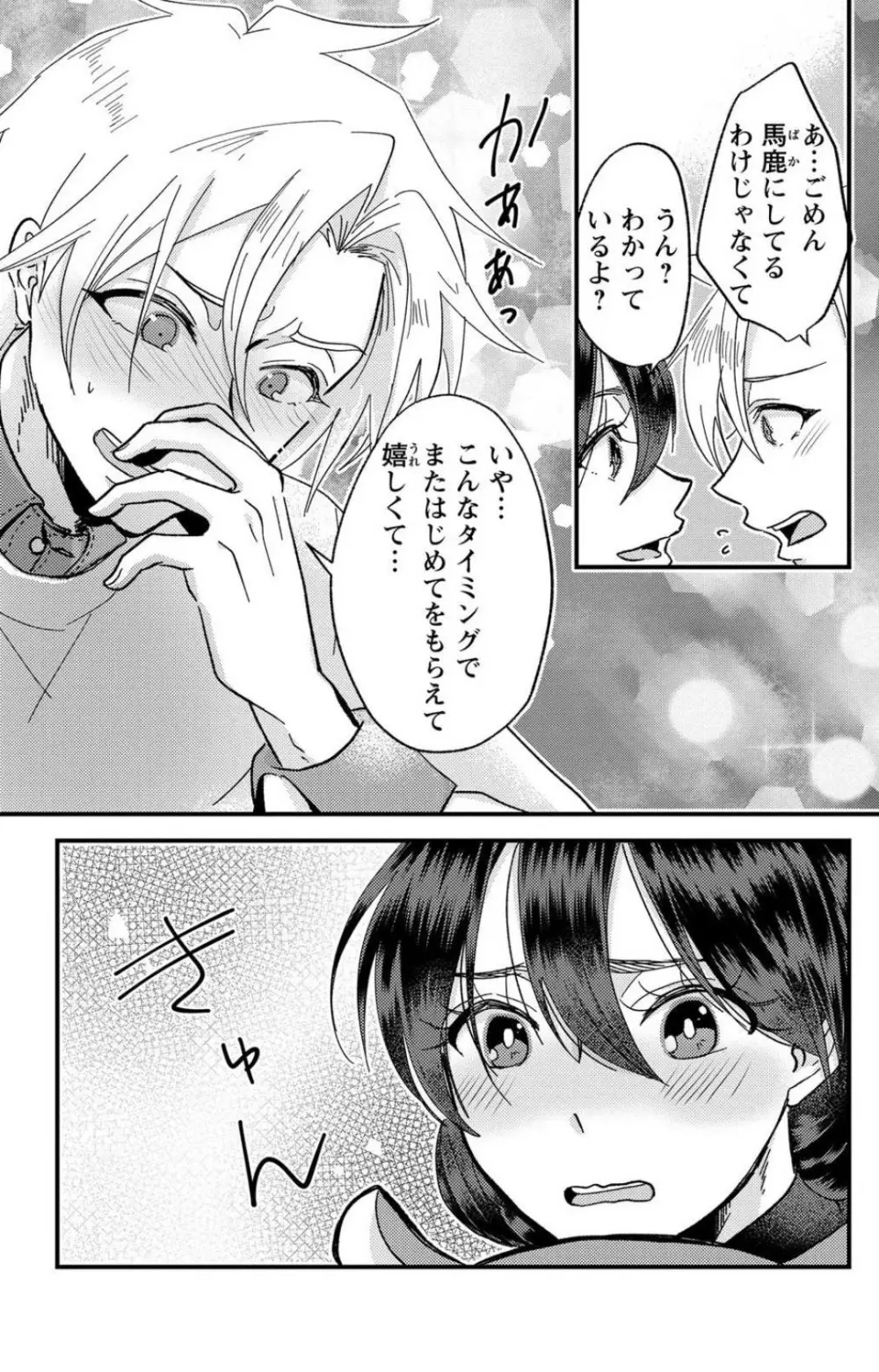 彼の涙に濡らされて 奈々さんはメソメソ男子に襲われたい!? 1-9 - page214