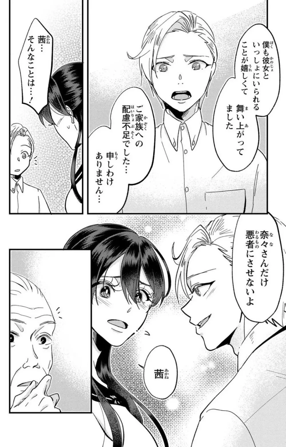 彼の涙に濡らされて 奈々さんはメソメソ男子に襲われたい!? 1-9 - page231