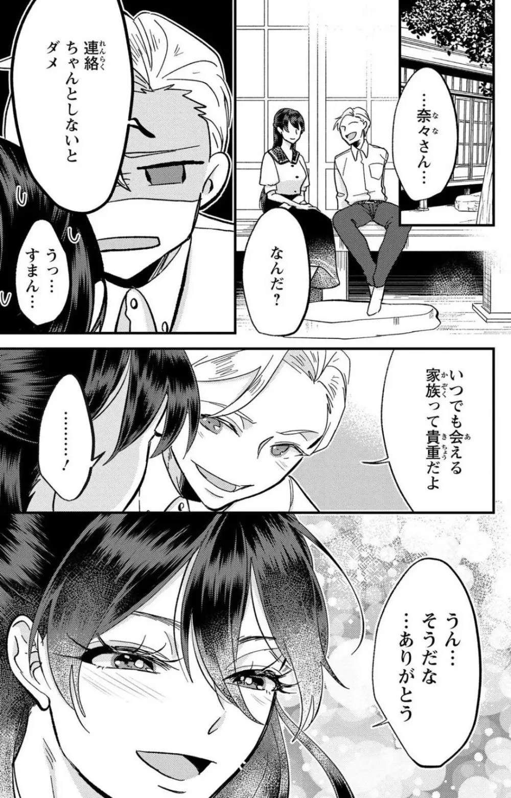 彼の涙に濡らされて 奈々さんはメソメソ男子に襲われたい!? 1-9 - page234