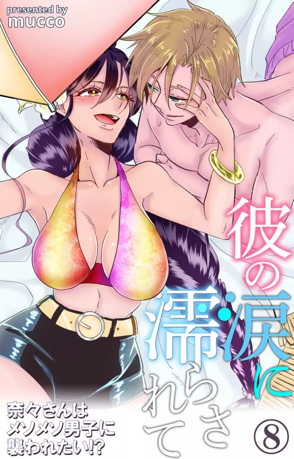 彼の涙に濡らされて 奈々さんはメソメソ男子に襲われたい!? 1-9 - page239