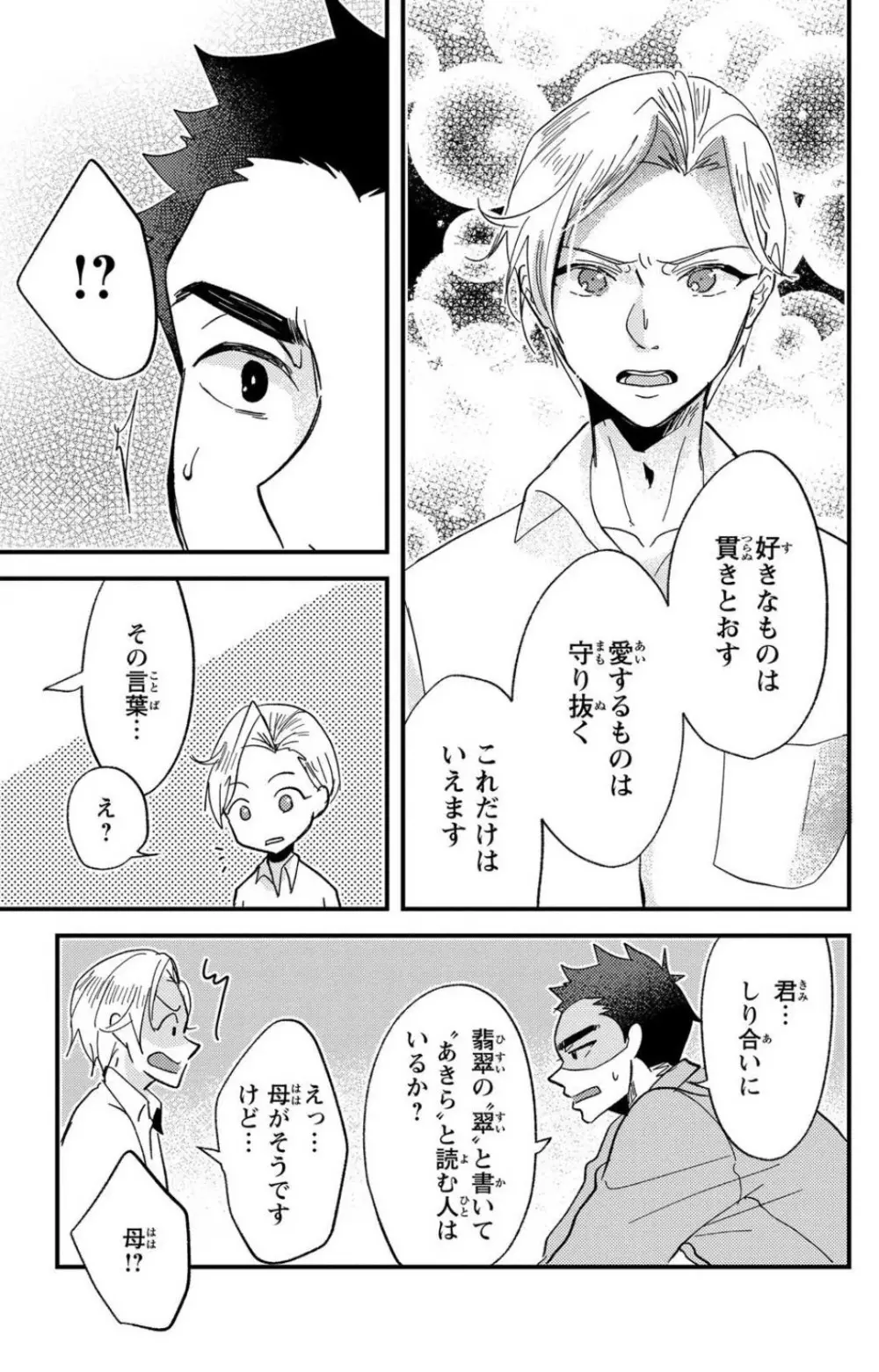 彼の涙に濡らされて 奈々さんはメソメソ男子に襲われたい!? 1-9 - page244