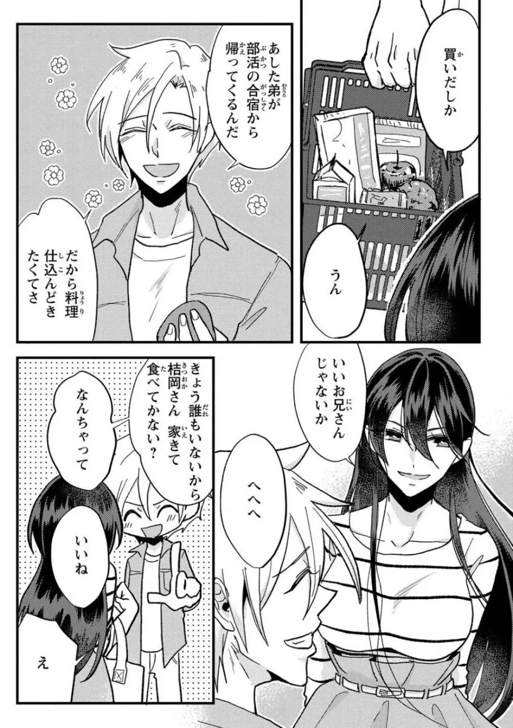 彼の涙に濡らされて 奈々さんはメソメソ男子に襲われたい!? 1-9 - page25