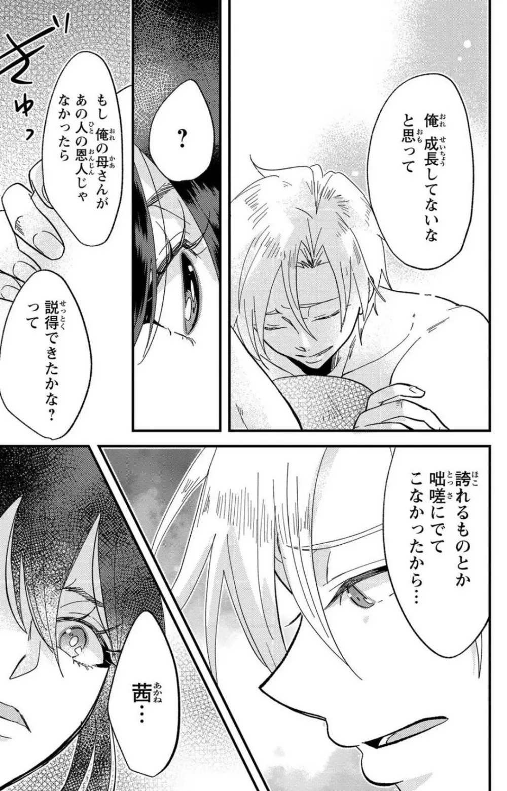 彼の涙に濡らされて 奈々さんはメソメソ男子に襲われたい!? 1-9 - page256