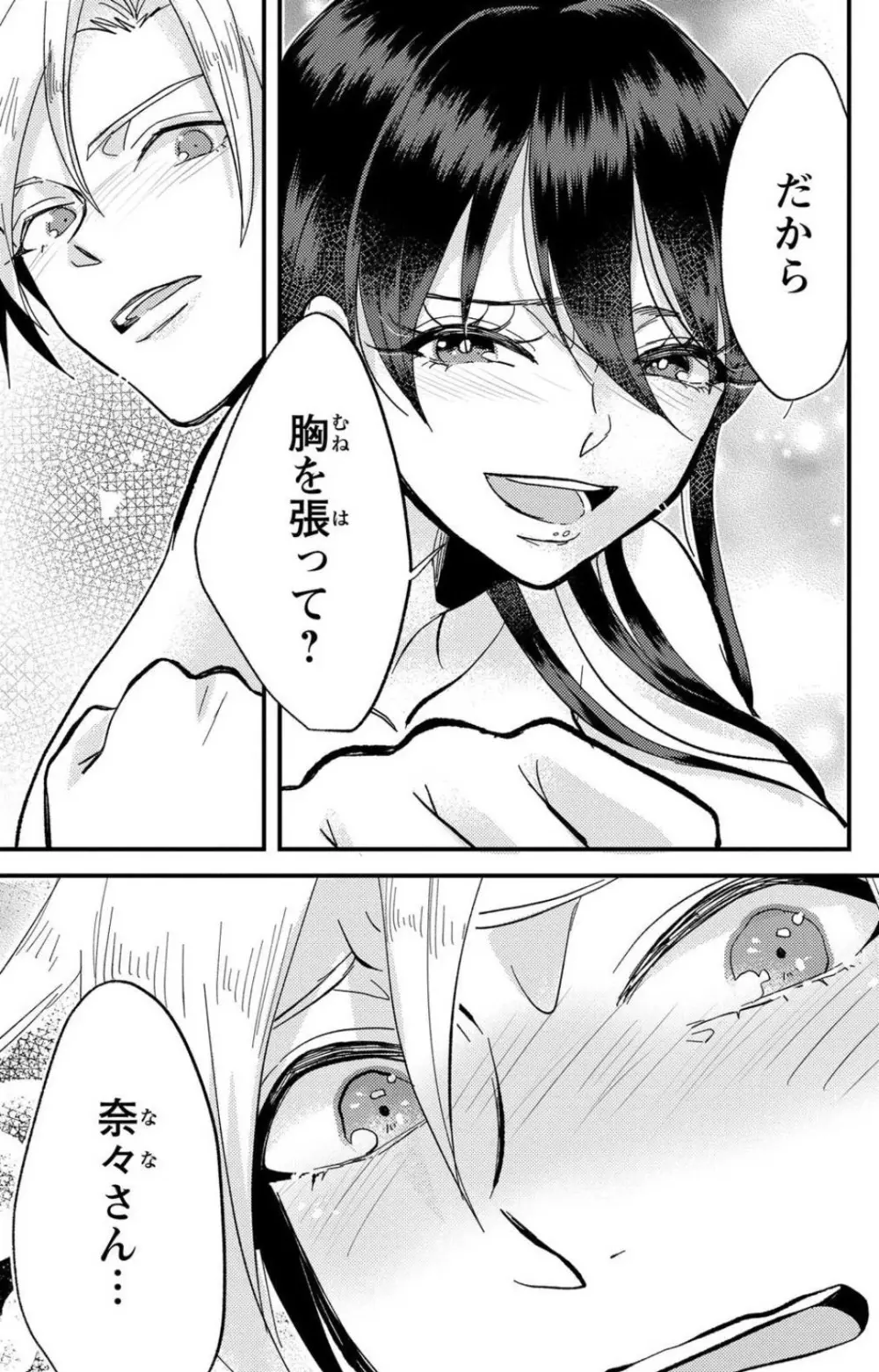 彼の涙に濡らされて 奈々さんはメソメソ男子に襲われたい!? 1-9 - page258