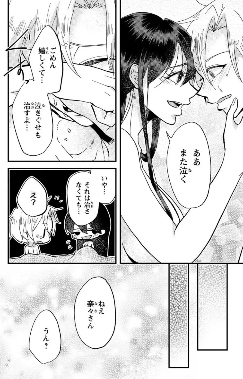 彼の涙に濡らされて 奈々さんはメソメソ男子に襲われたい!? 1-9 - page259