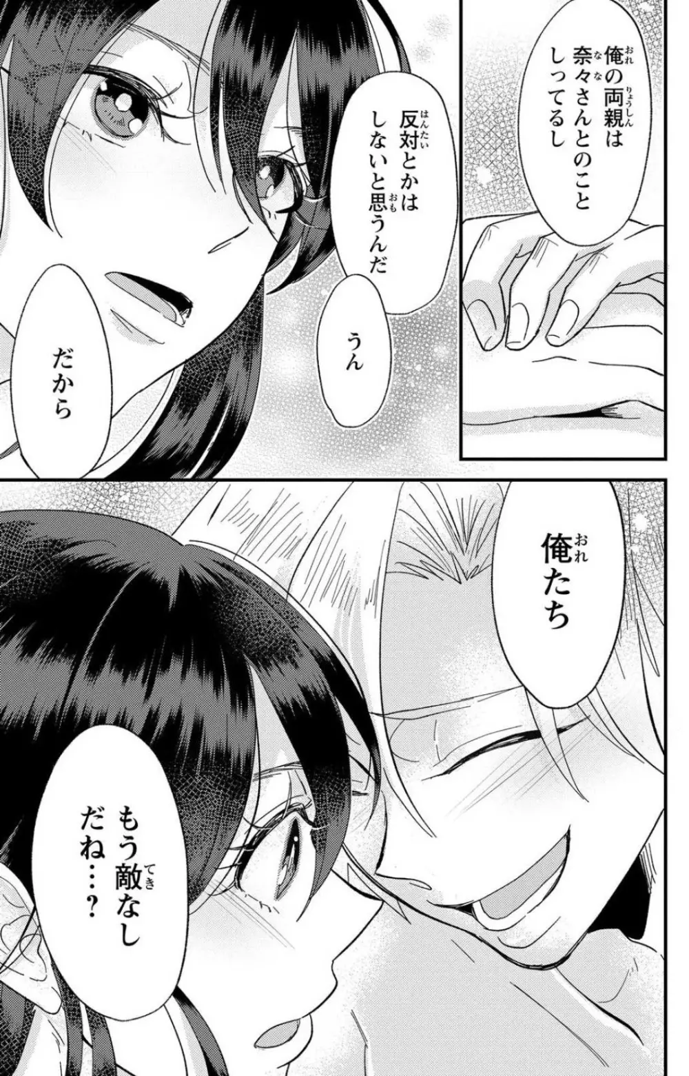 彼の涙に濡らされて 奈々さんはメソメソ男子に襲われたい!? 1-9 - page260