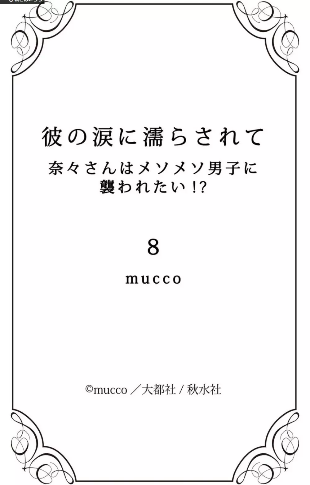 彼の涙に濡らされて 奈々さんはメソメソ男子に襲われたい!? 1-9 - page272