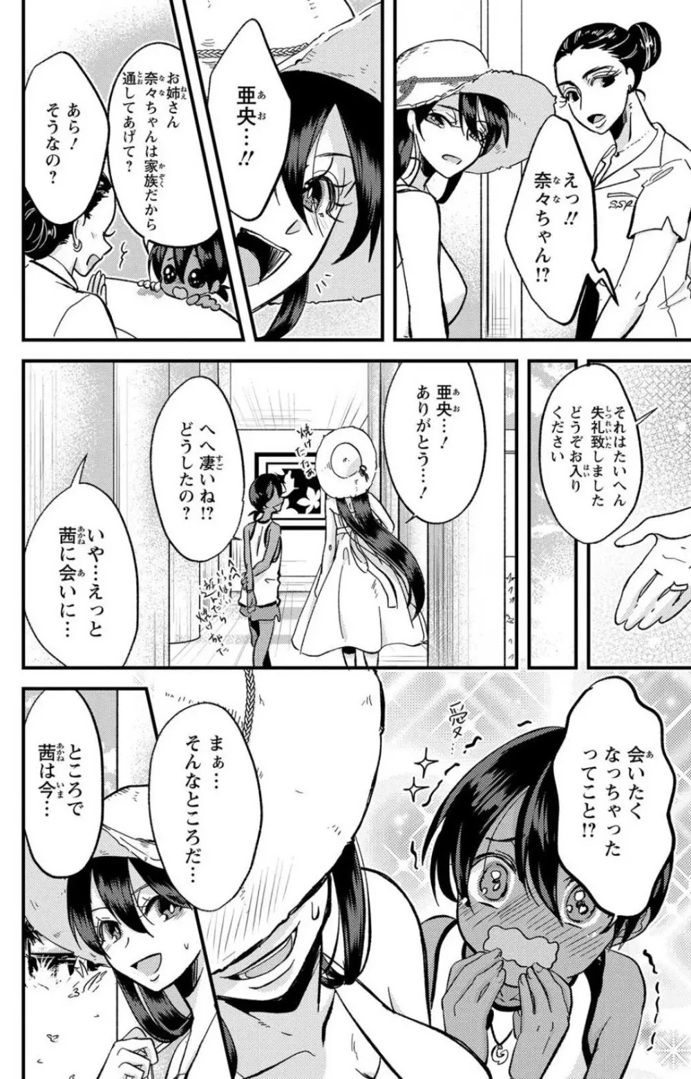 彼の涙に濡らされて 奈々さんはメソメソ男子に襲われたい!? 1-9 - page283