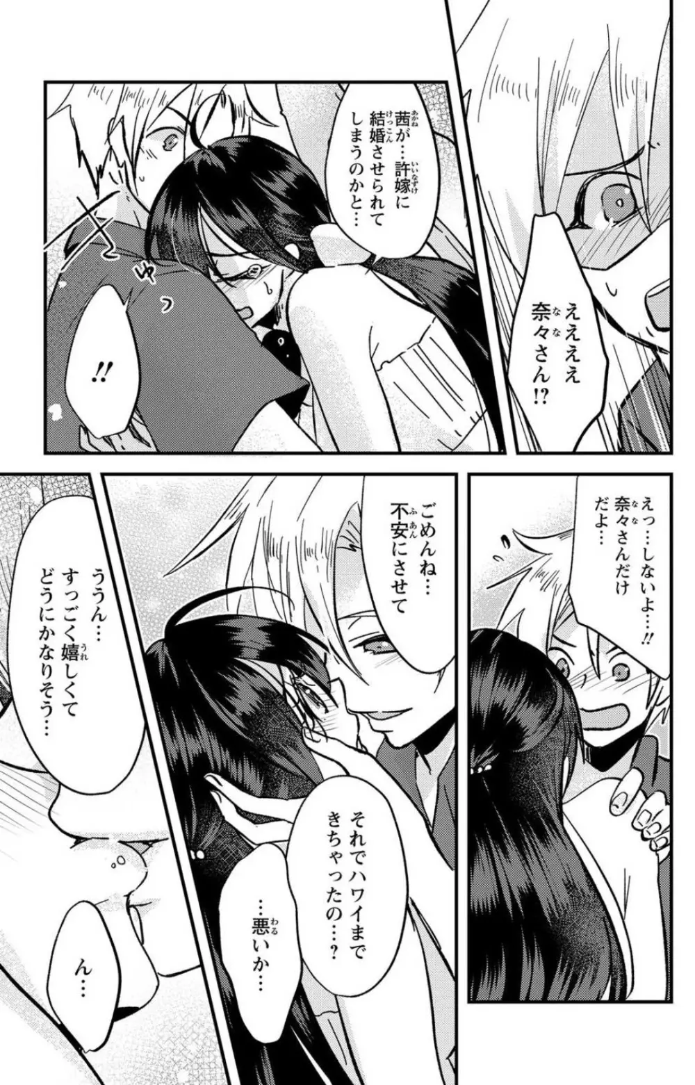 彼の涙に濡らされて 奈々さんはメソメソ男子に襲われたい!? 1-9 - page290