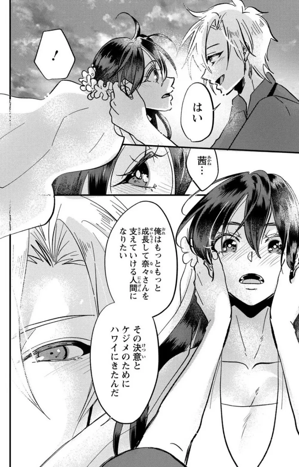 彼の涙に濡らされて 奈々さんはメソメソ男子に襲われたい!? 1-9 - page293