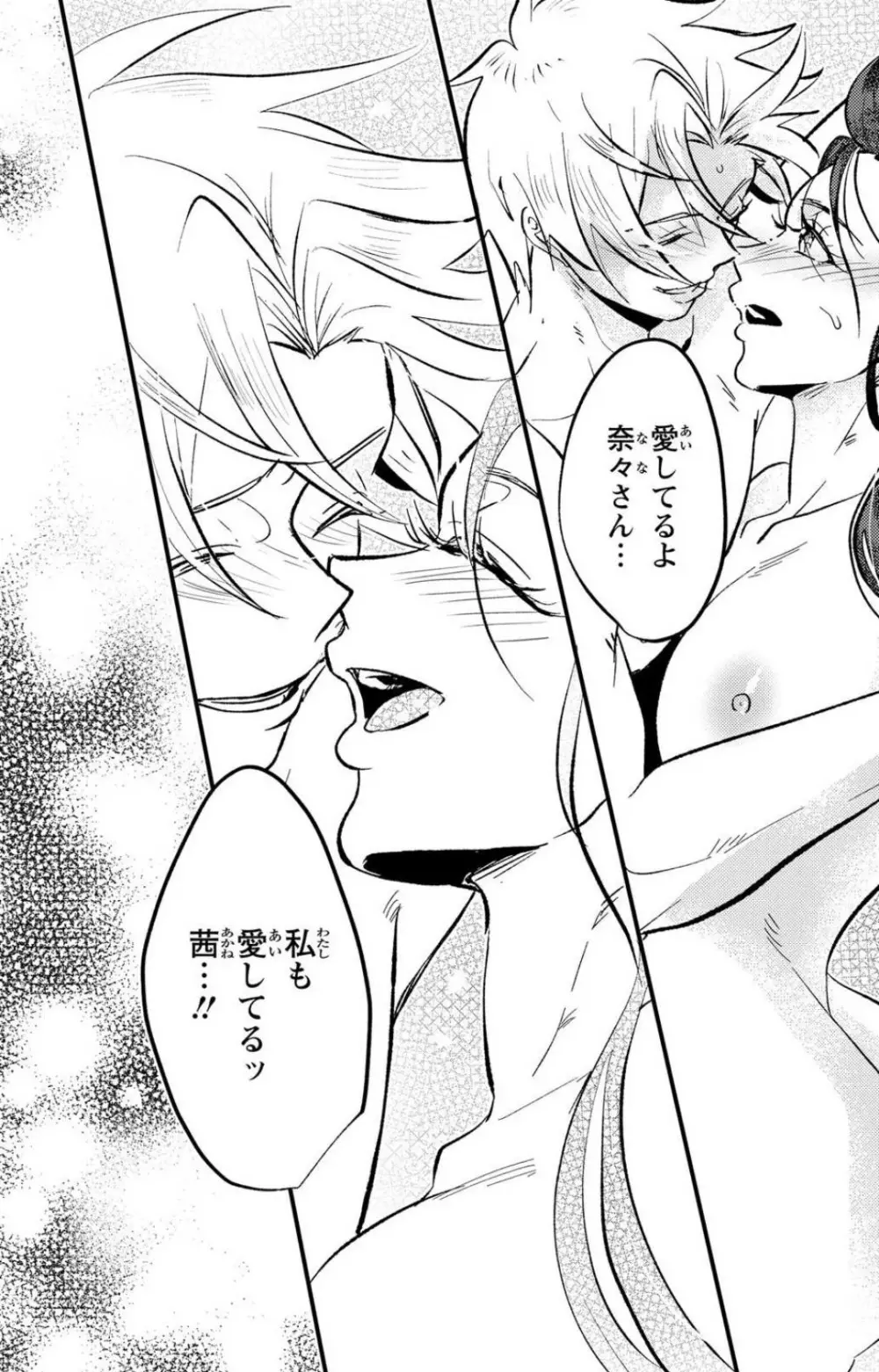 彼の涙に濡らされて 奈々さんはメソメソ男子に襲われたい!? 1-9 - page301