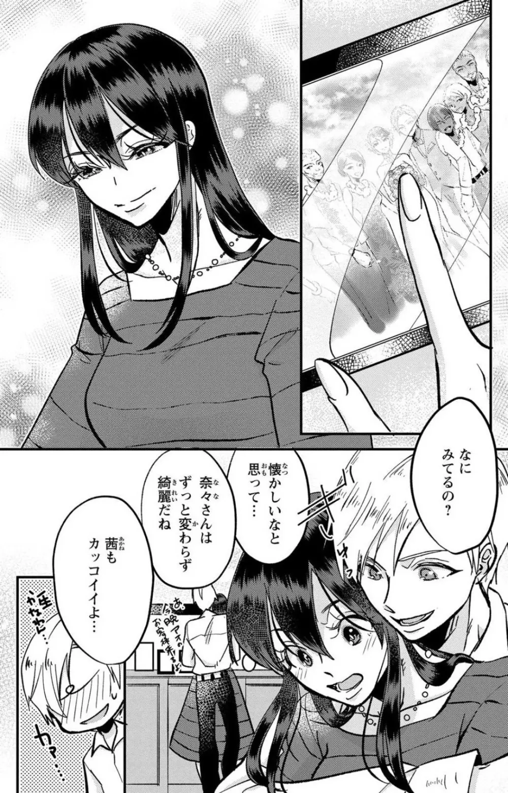 彼の涙に濡らされて 奈々さんはメソメソ男子に襲われたい!? 1-9 - page304