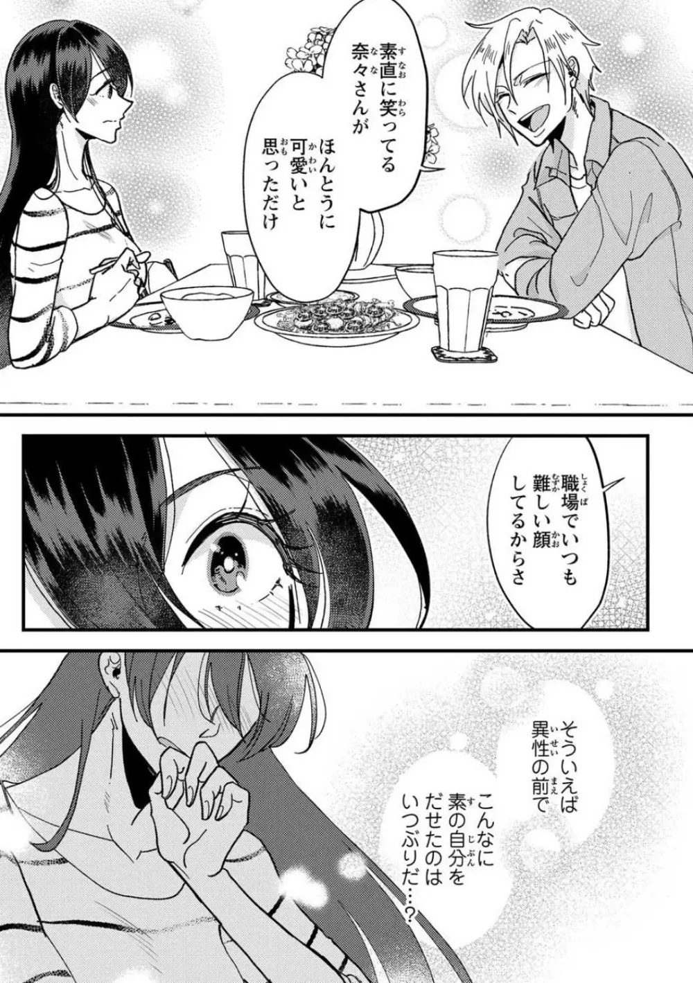 彼の涙に濡らされて 奈々さんはメソメソ男子に襲われたい!? 1-9 - page31