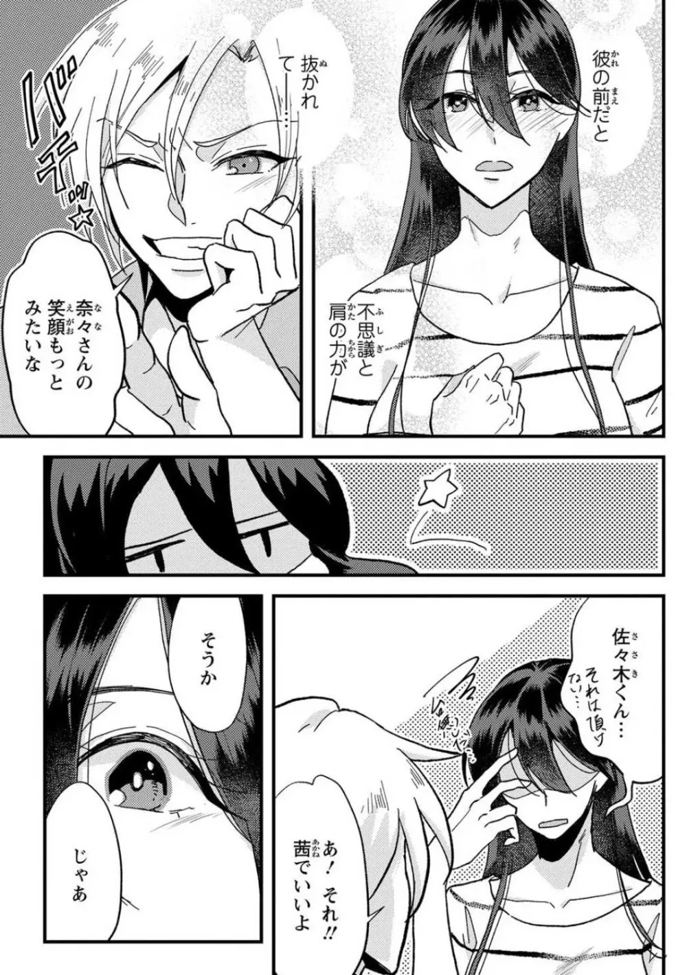 彼の涙に濡らされて 奈々さんはメソメソ男子に襲われたい!? 1-9 - page32