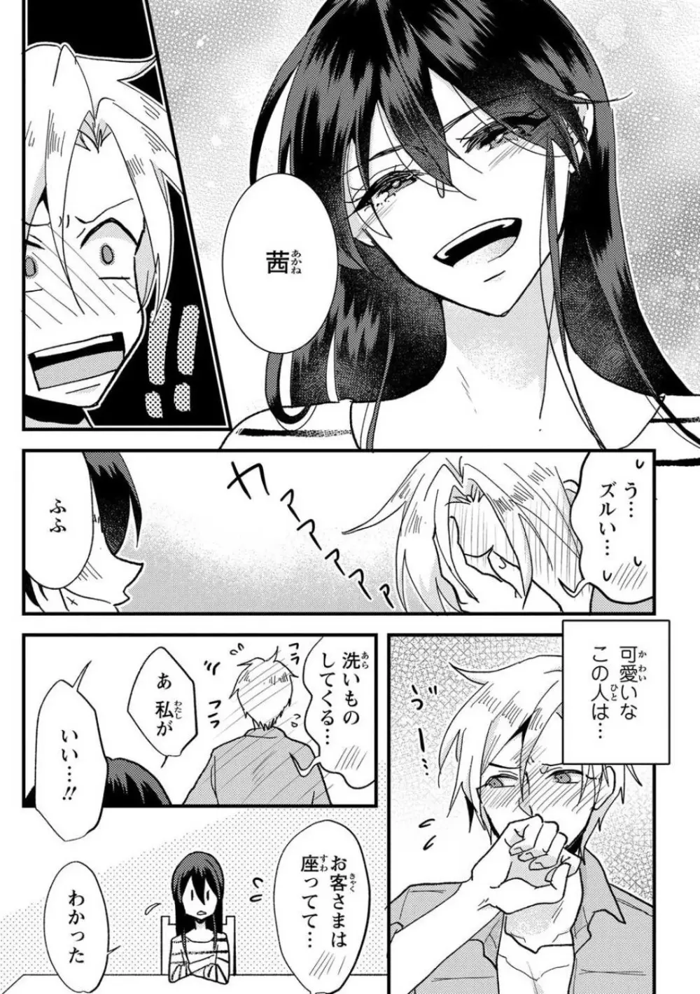 彼の涙に濡らされて 奈々さんはメソメソ男子に襲われたい!? 1-9 - page33