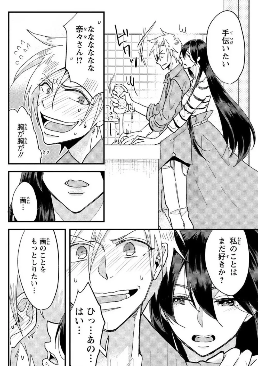 彼の涙に濡らされて 奈々さんはメソメソ男子に襲われたい!? 1-9 - page35