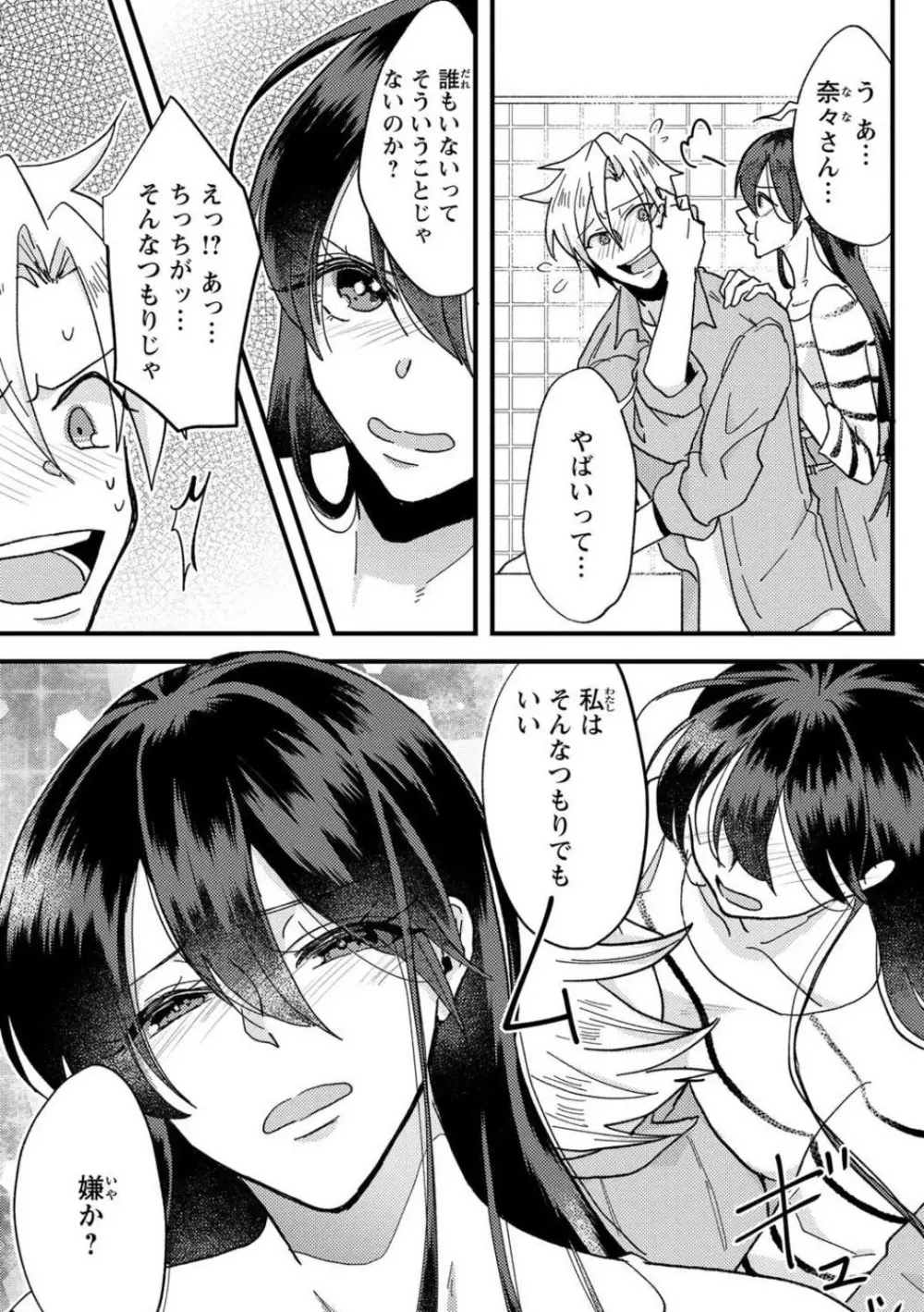 彼の涙に濡らされて 奈々さんはメソメソ男子に襲われたい!? 1-9 - page36