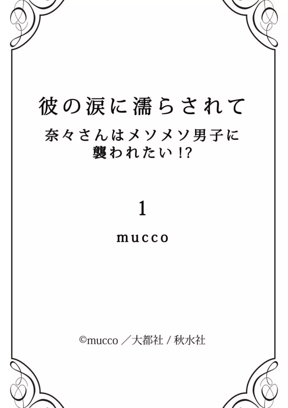 彼の涙に濡らされて 奈々さんはメソメソ男子に襲われたい!? 1-9 - page45