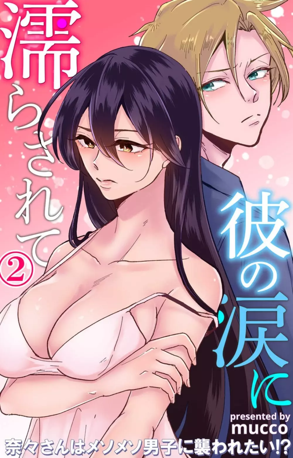 彼の涙に濡らされて 奈々さんはメソメソ男子に襲われたい!? 1-9 - page46