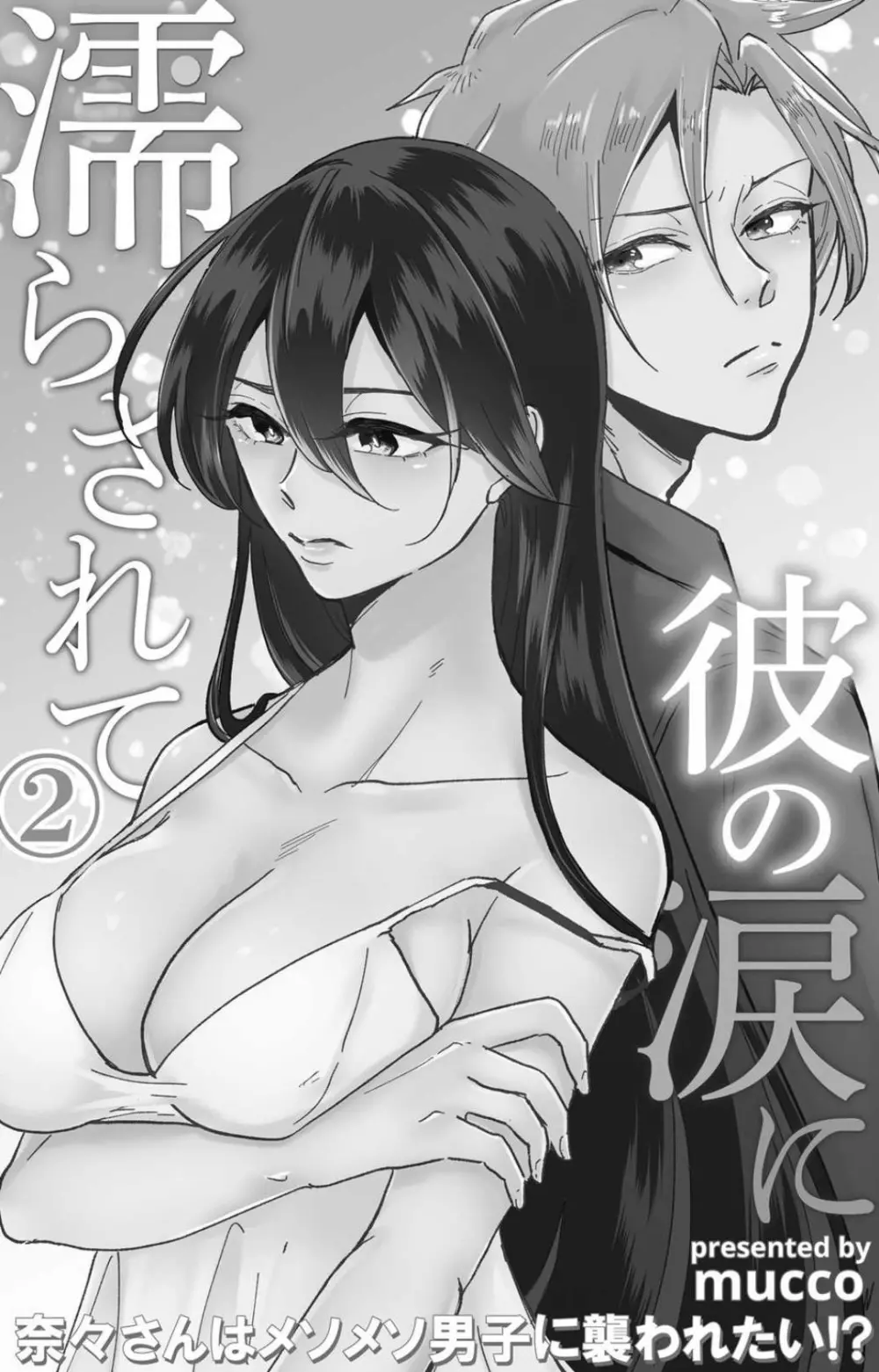 彼の涙に濡らされて 奈々さんはメソメソ男子に襲われたい!? 1-9 - page47