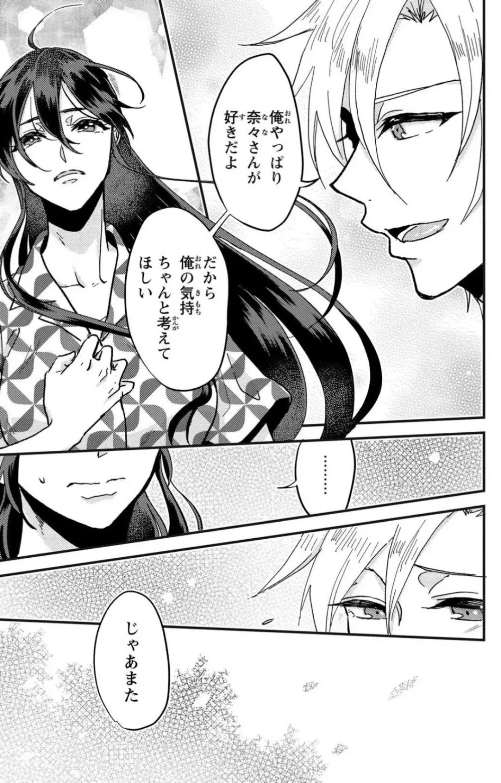 彼の涙に濡らされて 奈々さんはメソメソ男子に襲われたい!? 1-9 - page57