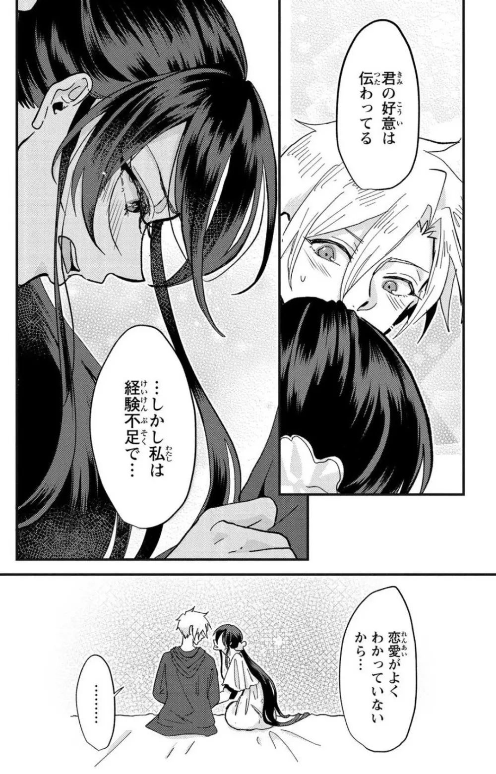 彼の涙に濡らされて 奈々さんはメソメソ男子に襲われたい!? 1-9 - page66