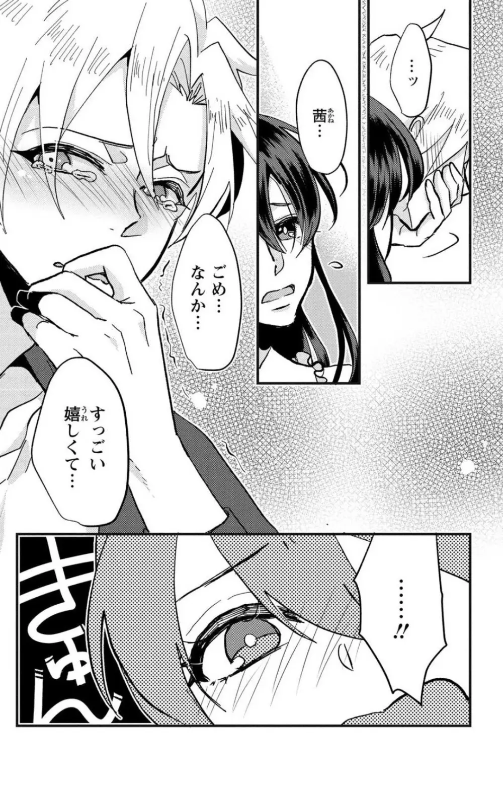 彼の涙に濡らされて 奈々さんはメソメソ男子に襲われたい!? 1-9 - page68