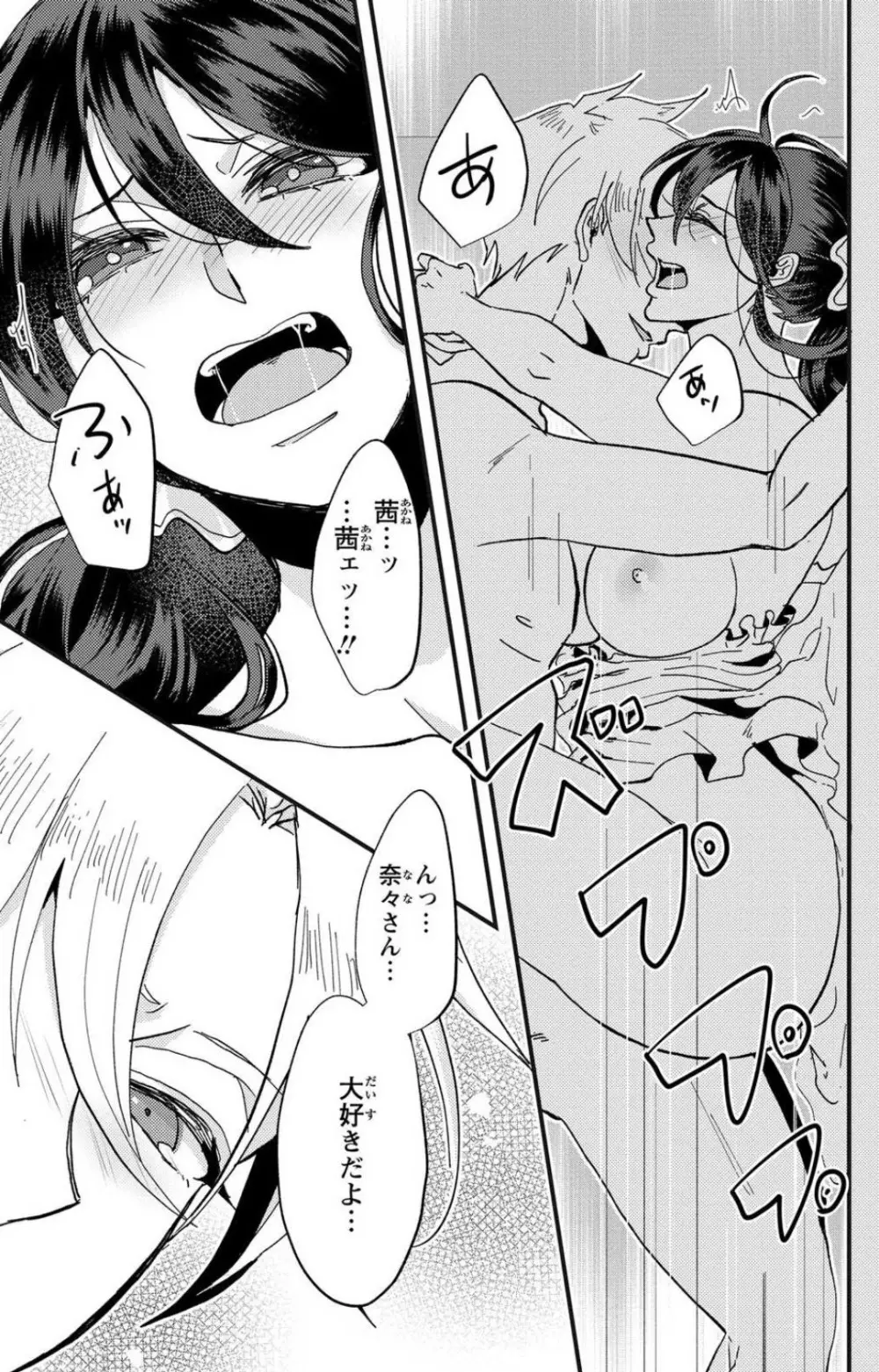 彼の涙に濡らされて 奈々さんはメソメソ男子に襲われたい!? 1-9 - page75