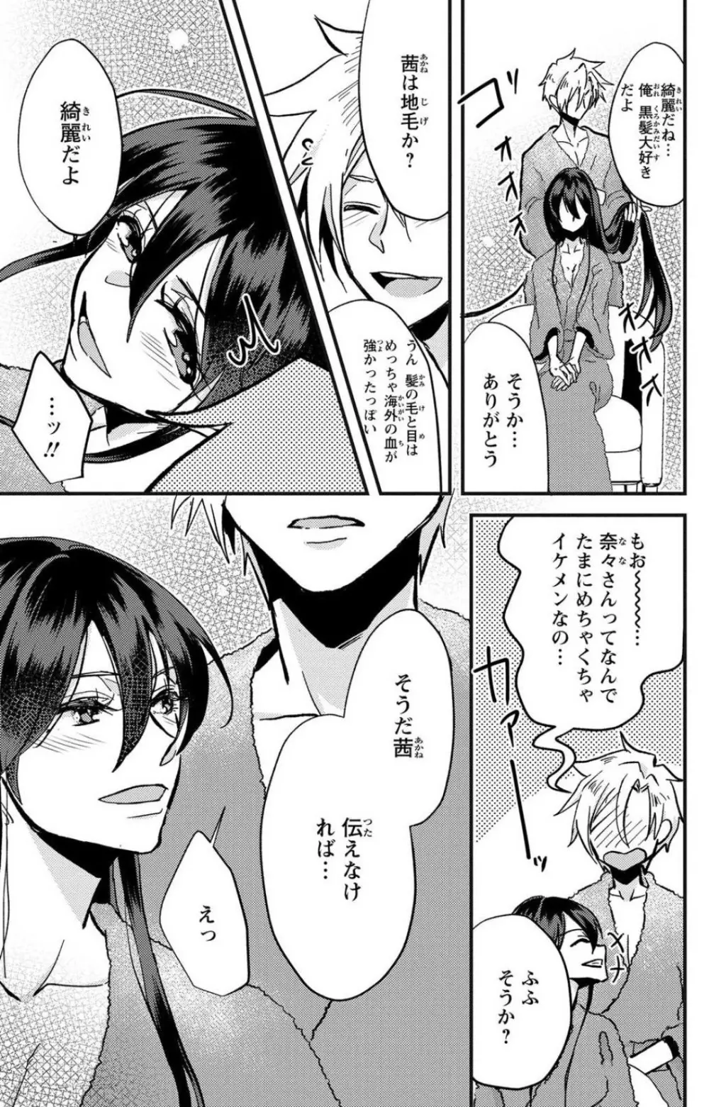 彼の涙に濡らされて 奈々さんはメソメソ男子に襲われたい!? 1-9 - page77