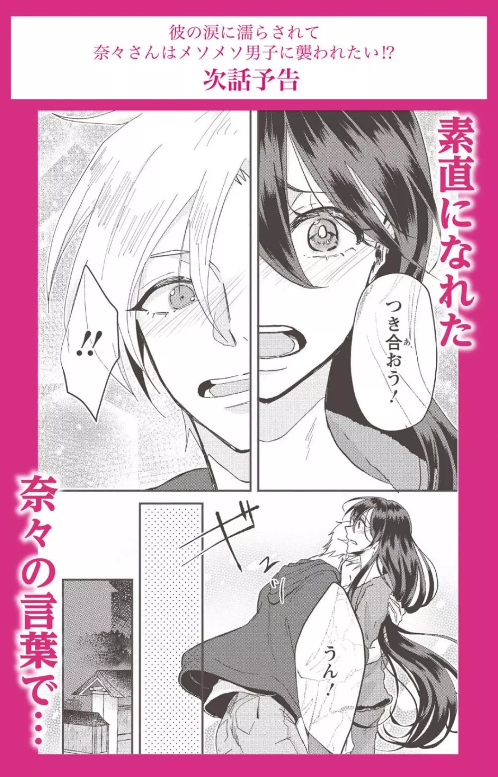 彼の涙に濡らされて 奈々さんはメソメソ男子に襲われたい!? 1-9 - page79