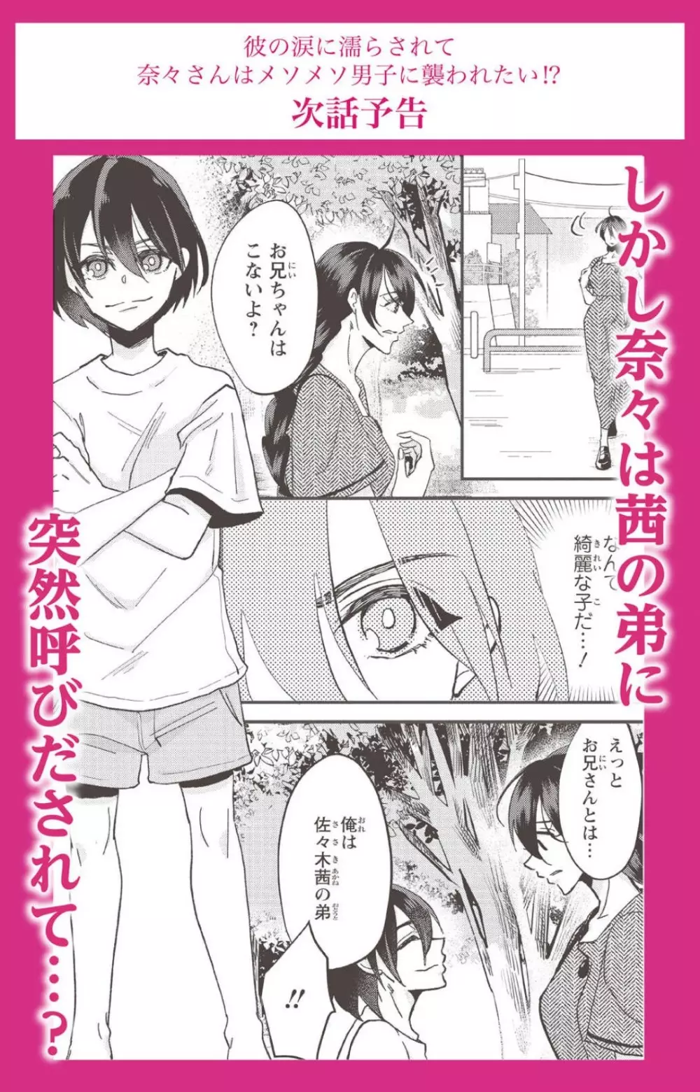 彼の涙に濡らされて 奈々さんはメソメソ男子に襲われたい!? 1-9 - page81