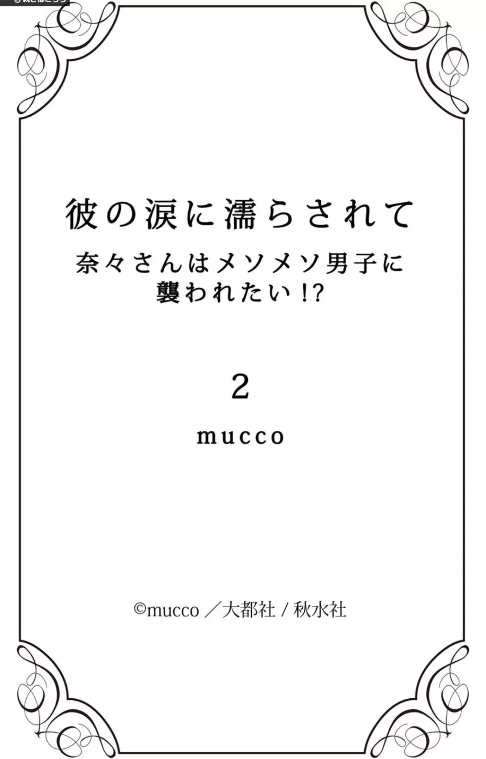 彼の涙に濡らされて 奈々さんはメソメソ男子に襲われたい!? 1-9 - page82