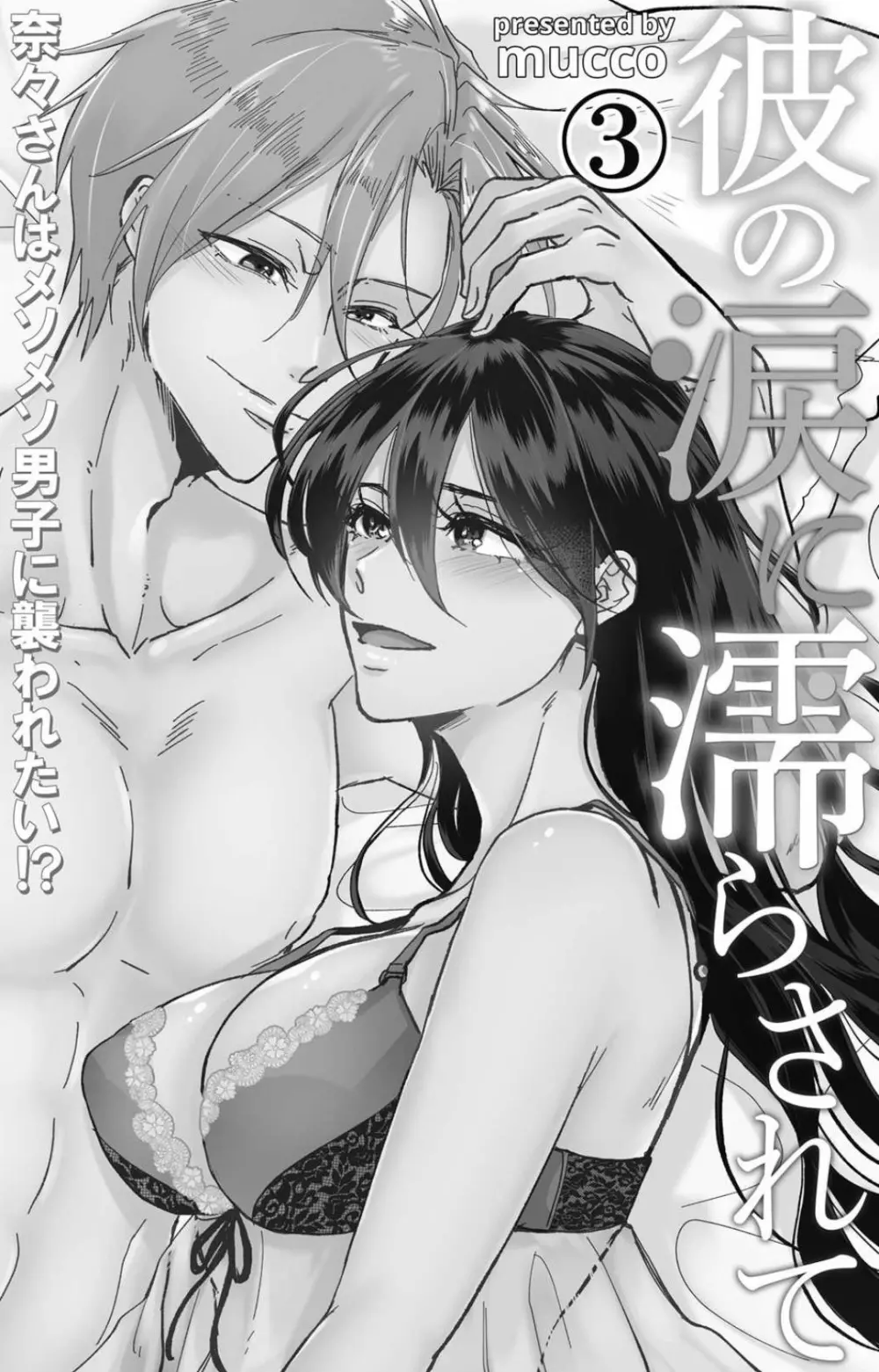 彼の涙に濡らされて 奈々さんはメソメソ男子に襲われたい!? 1-9 - page84