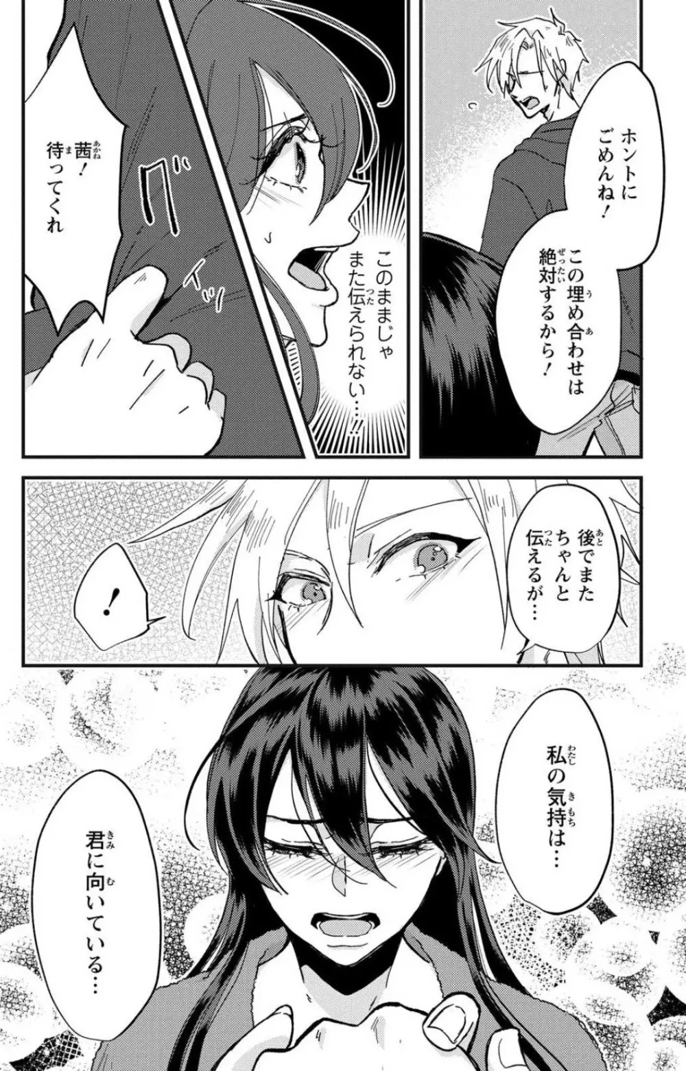 彼の涙に濡らされて 奈々さんはメソメソ男子に襲われたい!? 1-9 - page85