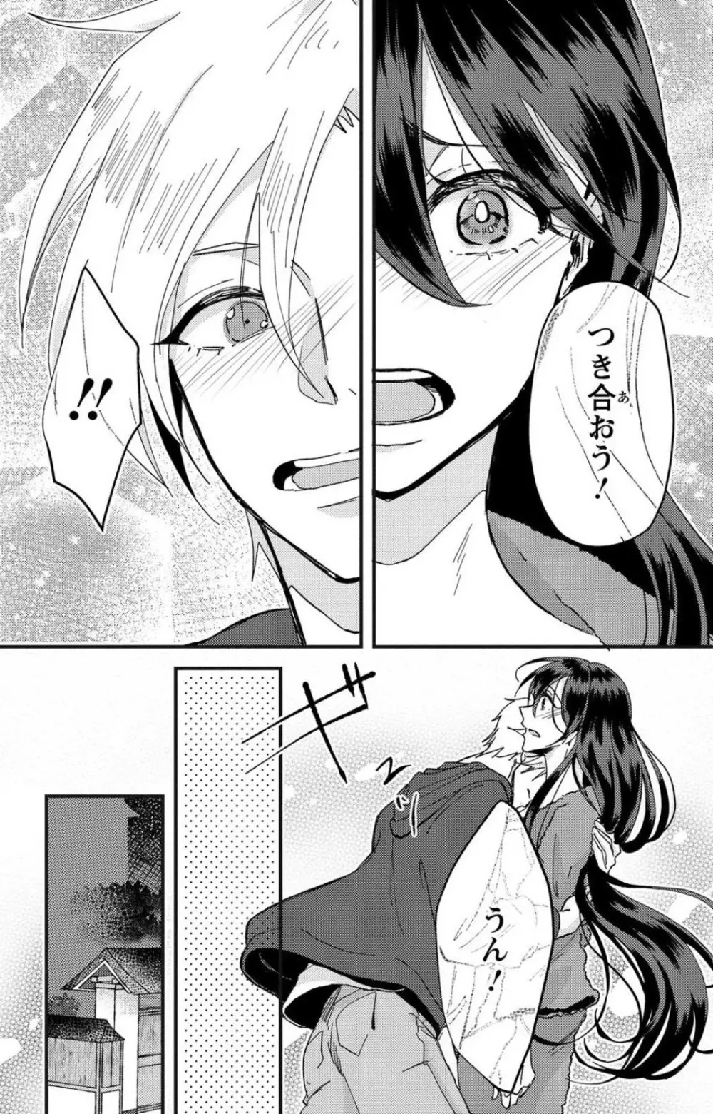 彼の涙に濡らされて 奈々さんはメソメソ男子に襲われたい!? 1-9 - page86