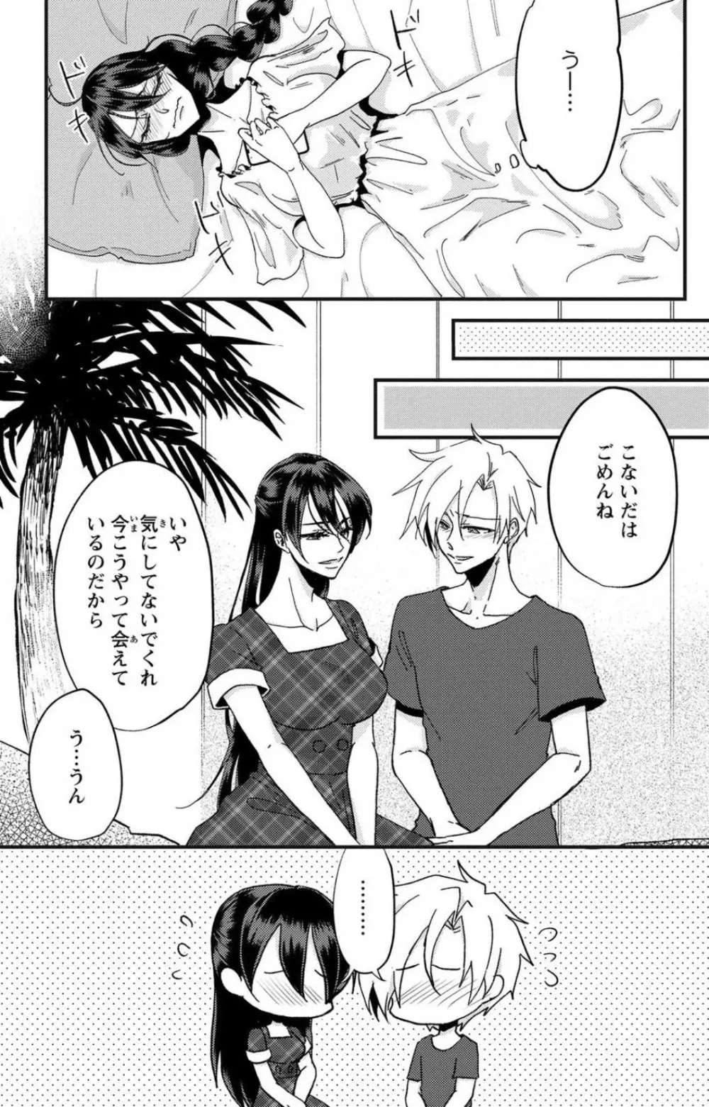 彼の涙に濡らされて 奈々さんはメソメソ男子に襲われたい!? 1-9 - page88