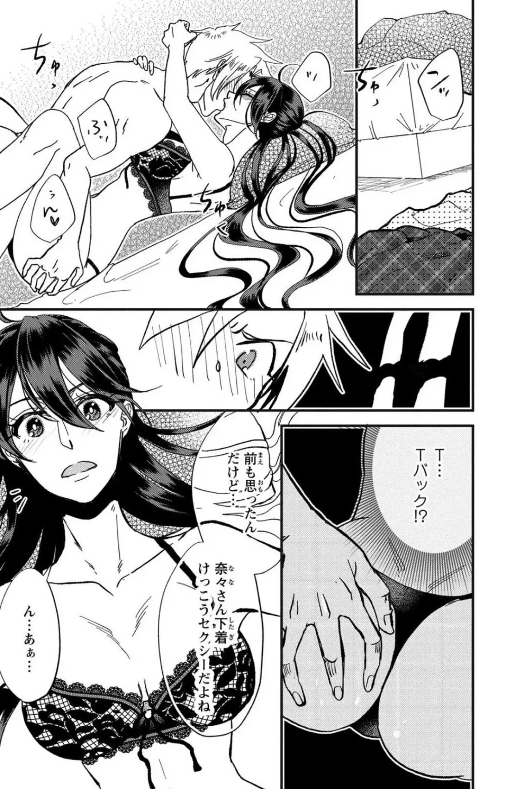 彼の涙に濡らされて 奈々さんはメソメソ男子に襲われたい!? 1-9 - page91