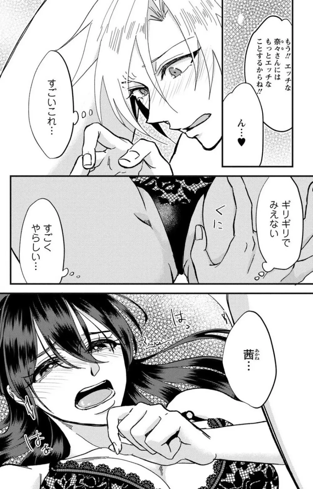 彼の涙に濡らされて 奈々さんはメソメソ男子に襲われたい!? 1-9 - page93