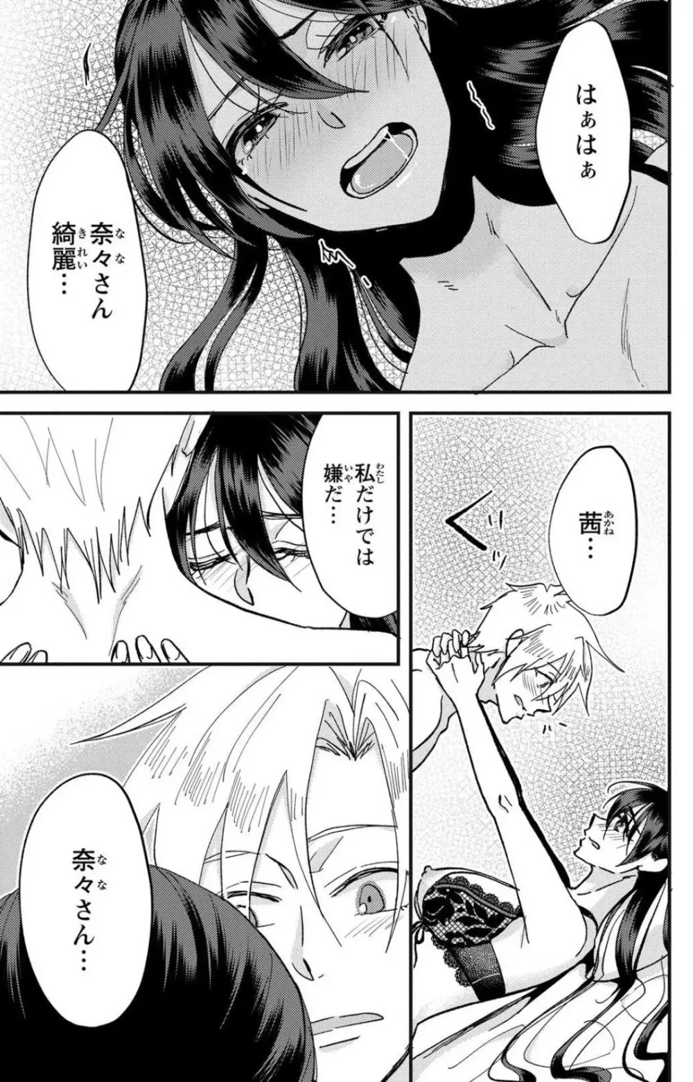 彼の涙に濡らされて 奈々さんはメソメソ男子に襲われたい!? 1-9 - page96